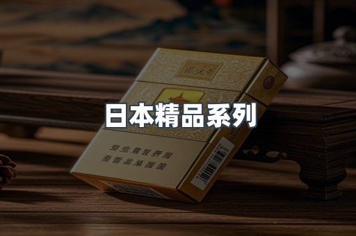 日本精品系列